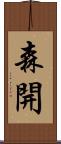森開 Scroll