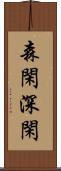 森閑;深閑 Scroll