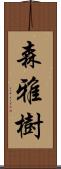 森雅樹 Scroll