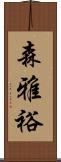 森雅裕 Scroll