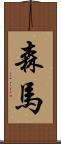 森馬 Scroll