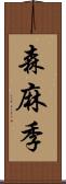 森麻季 Scroll