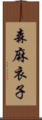 森麻衣子 Scroll