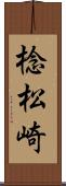 棯松崎 Scroll
