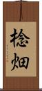 棯畑 Scroll