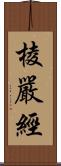 棱嚴經 Scroll