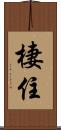 棲住 Scroll