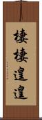 棲棲遑遑 Scroll