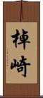 棹崎 Scroll