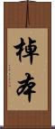 棹本 Scroll