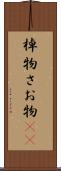 棹物 Scroll