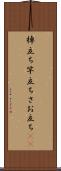 棹立ち Scroll