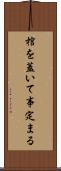 棺を蓋いて事定まる Scroll