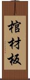 棺材板 Scroll