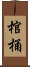 棺桶 Scroll