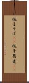 椀子そば(rK) Scroll