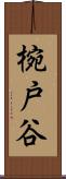 椀戸谷 Scroll