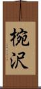 椀沢 Scroll