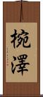 椀澤 Scroll