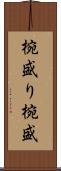 椀盛り Scroll