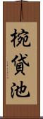 椀貸池 Scroll