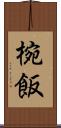 椀飯 Scroll