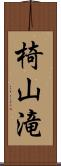 椅山滝 Scroll