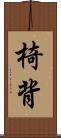 椅背 Scroll