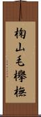 椈 Scroll
