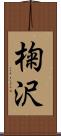 椈沢 Scroll