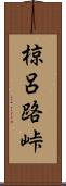 椋呂路峠 Scroll