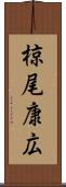 椋尾康広 Scroll