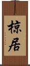 椋居 Scroll