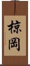 椋岡 Scroll