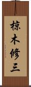 椋木修三 Scroll