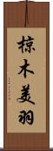 椋木美羽 Scroll