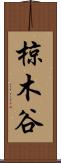 椋木谷 Scroll