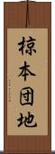 椋本団地 Scroll