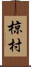 椋村 Scroll