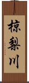 椋梨川 Scroll