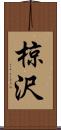 椋沢 Scroll