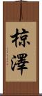 椋澤 Scroll