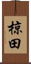 椋田 Scroll