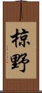 椋野 Scroll