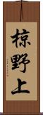 椋野上 Scroll