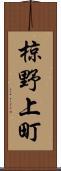 椋野上町 Scroll