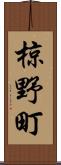 椋野町 Scroll