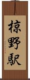 椋野駅 Scroll