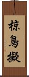 椋鳥擬 Scroll