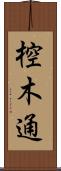 椌木通 Scroll